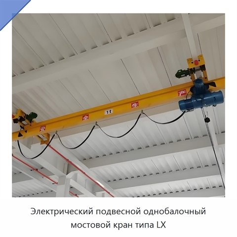 Электрический подвесной однобалочный мостовой кран типа LX