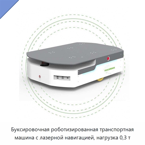 Буксировочная роботизированная транспортная машина с лазерной навигацией, нагрузка 0,3 т
