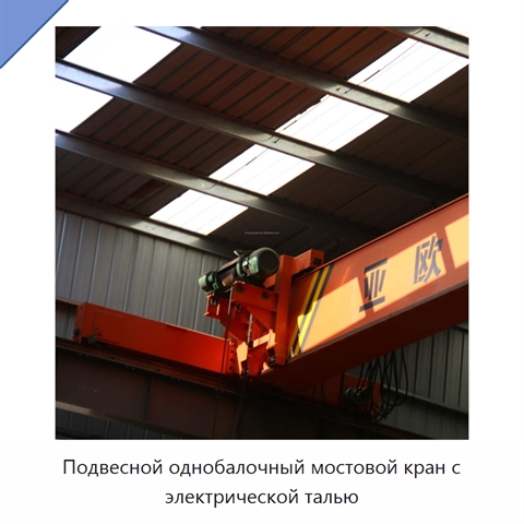 Подвесной однобалочный мостовой кран с электрической талью