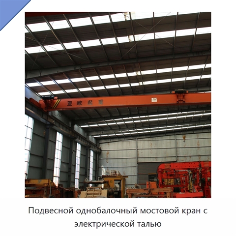 Подвесной однобалочный мостовой кран с электрической талью
