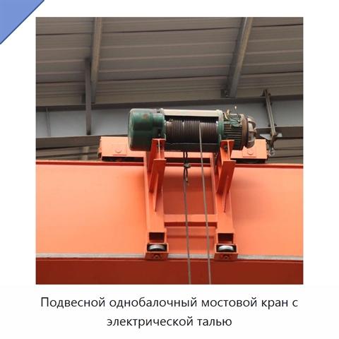Подвесной однобалочный мостовой кран с электрической талью