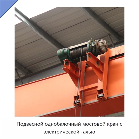 Подвесной однобалочный мостовой кран с электрической талью