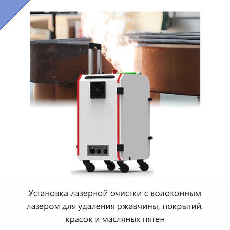 Установка лазерной очистки с волоконным лазером для удаления ржавчины, покрытий, красок и масляных пятен — Установки лазерной очистки