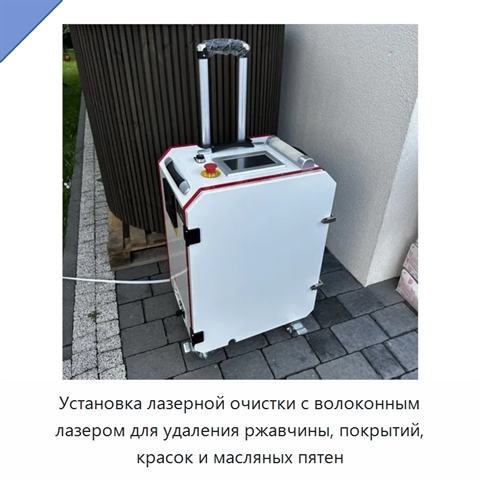 Установка лазерной очистки с волоконным лазером для удаления ржавчины, покрытий, красок и масляных пятен