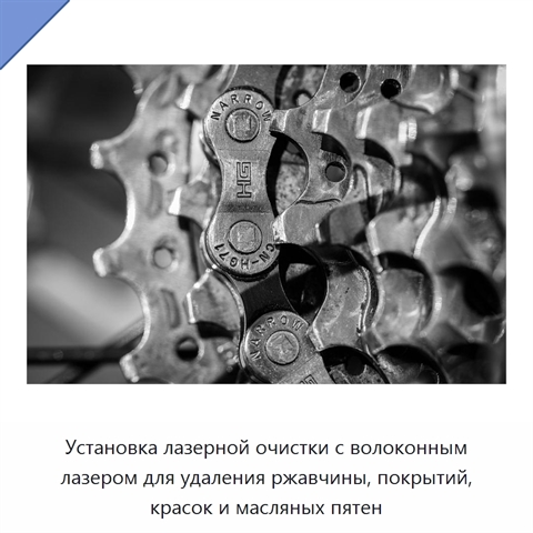 Установка лазерной очистки с волоконным лазером для удаления ржавчины, покрытий, красок и масляных пятен