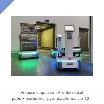 Автоматизированный мобильный робот-платформа грузоподъёмностью 1,2 т