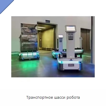 Транспортное шасси робота