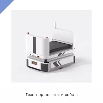 Транспортное шасси робота