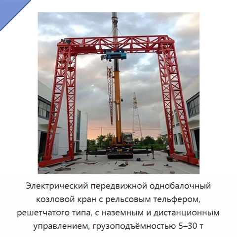 Электрический передвижной однобалочный козловой кран с рельсовым тельфером, решетчатого типа, с наземным и дистанционным управлением, грузоподъёмностью 5–30 т