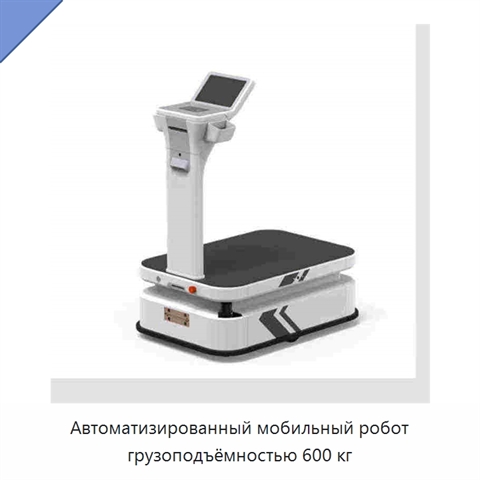 Автоматизированный мобильный робот грузоподъёмностью 600 кг