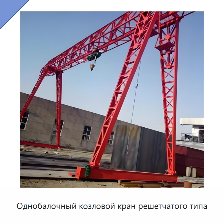 Однобалочный козловой кран решетчатого типа — Краны