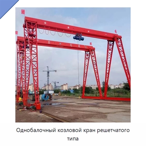 Однобалочный козловой кран решетчатого типа