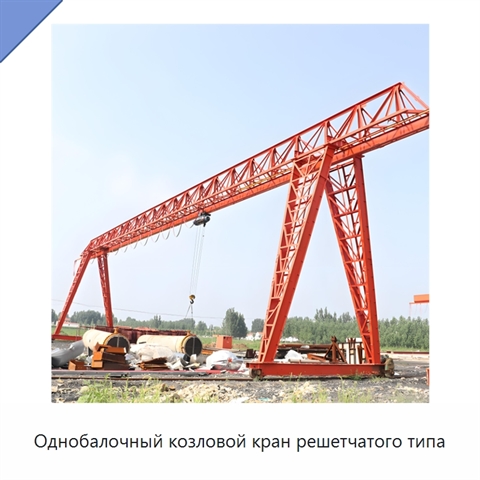 Однобалочный козловой кран решетчатого типа