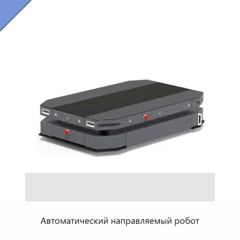Автоматический направляемый робот