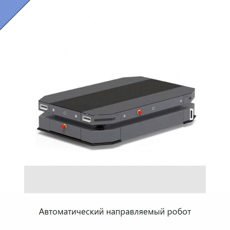 Автоматический направляемый робот — Вилочные погрузчики