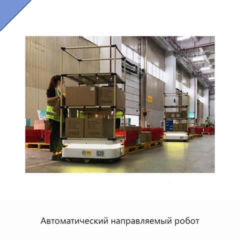 Автоматический направляемый робот