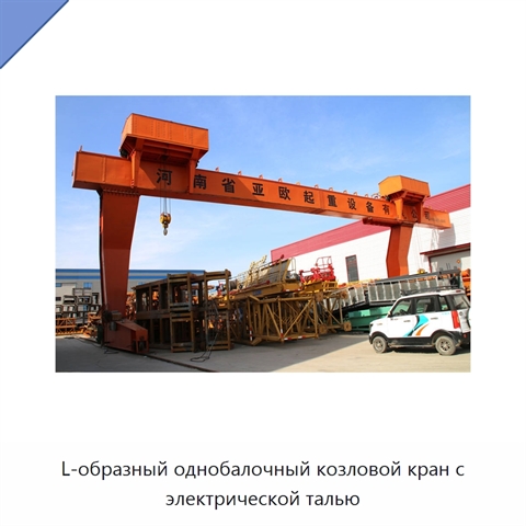 L-образный однобалочный козловой кран с электрической талью