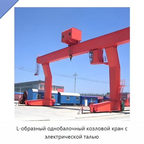 L-образный однобалочный козловой кран с электрической талью