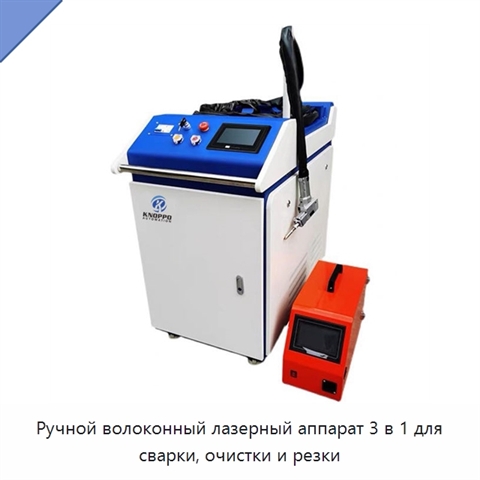 Ручной волоконный лазерный аппарат 3 в 1 для сварки, очистки и резки