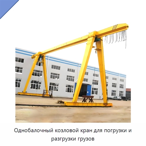 Однобалочный козловой кран для погрузки и разгрузки грузов
