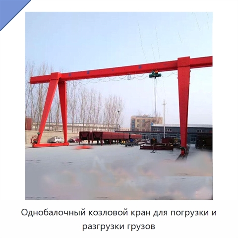 Однобалочный козловой кран для погрузки и разгрузки грузов