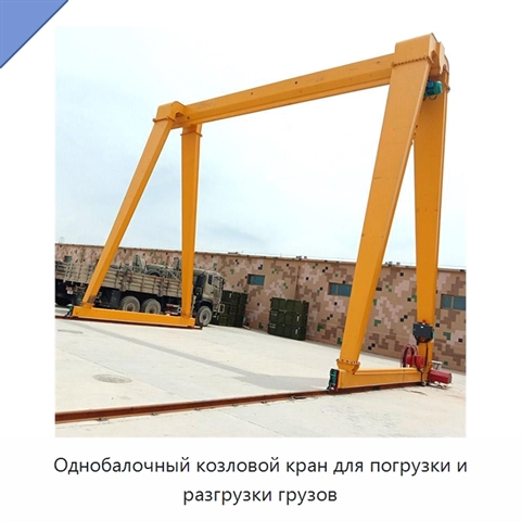 Однобалочный козловой кран для погрузки и разгрузки грузов