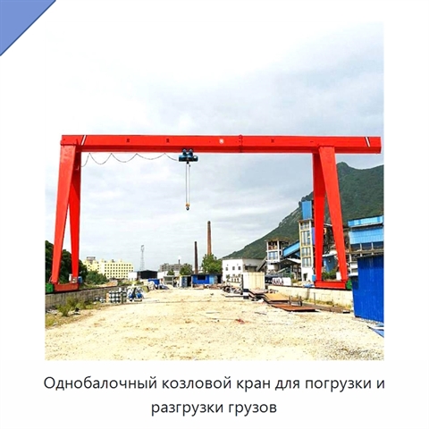 Однобалочный козловой кран для погрузки и разгрузки грузов