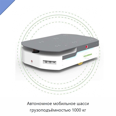 Автономное мобильное шасси грузоподъёмностью 1000 кг