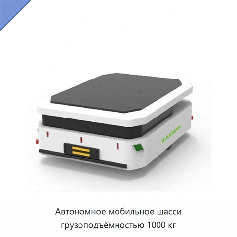 Автономное мобильное шасси грузоподъёмностью 1000 кг