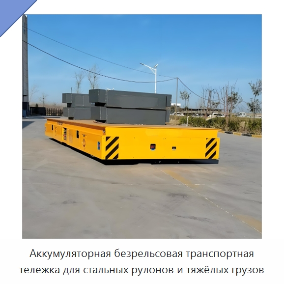 Аккумуляторная безрельсовая транспортная тележка для стальных рулонов и тяжёлых грузов — Специальное подъемно-транспортное оборудование