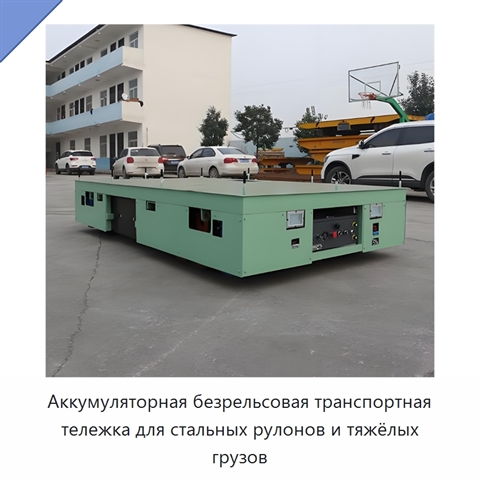 Аккумуляторная безрельсовая транспортная тележка для стальных рулонов и тяжёлых грузов