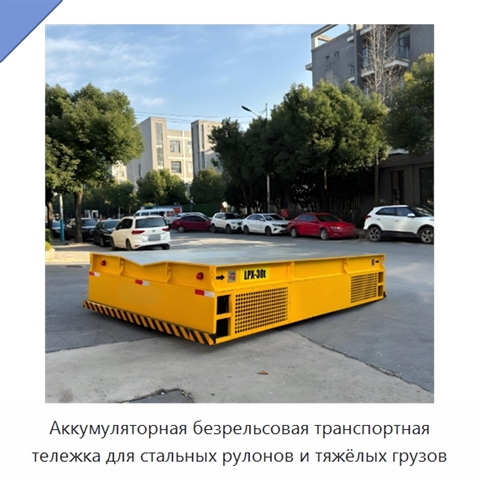 Аккумуляторная безрельсовая транспортная тележка для стальных рулонов и тяжёлых грузов