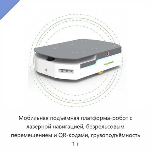 Мобильная подъёмная платформа-робот с лазерной навигацией, безрельсовым перемещением и QR-кодами, грузоподъёмность 1 т