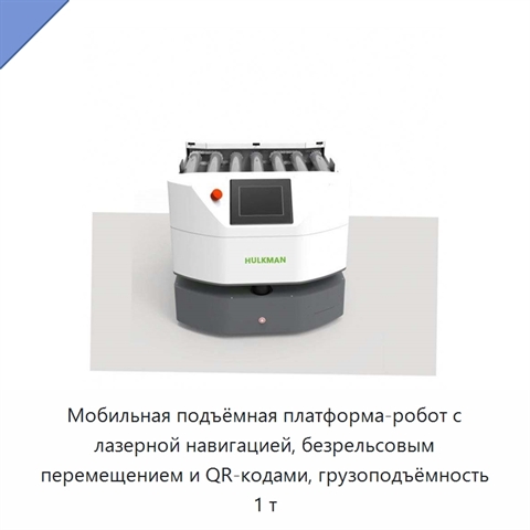 Мобильная подъёмная платформа-робот с лазерной навигацией, безрельсовым перемещением и QR-кодами, грузоподъёмность 1 т