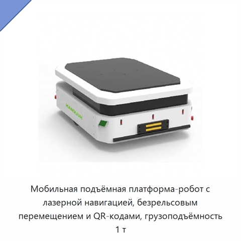 Мобильная подъёмная платформа-робот с лазерной навигацией, безрельсовым перемещением и QR-кодами, грузоподъёмность 1 т