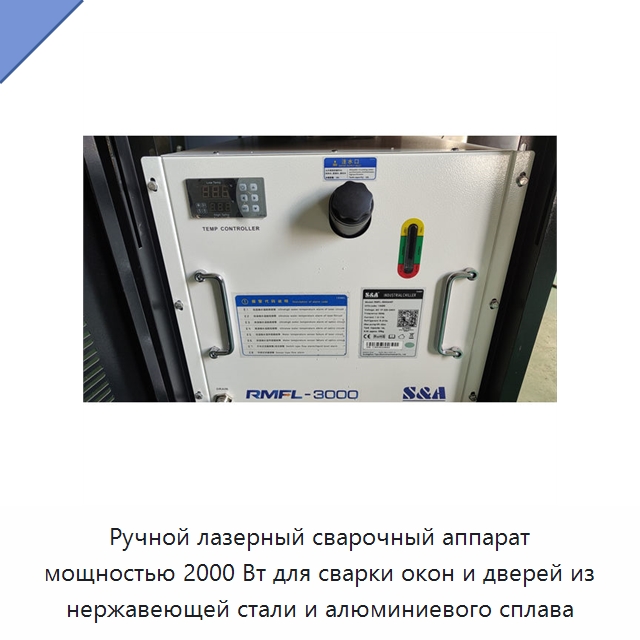 Ручной лазерный сварочный аппарат мощностью 2000 Вт для сварки окон и дверей из нержавеющей стали и алюминиевого сплава — Установки лазерной сварки
