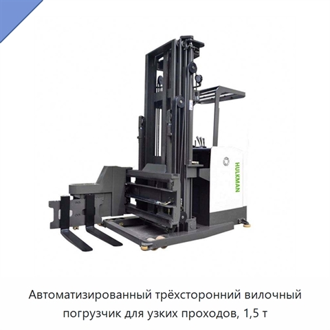 Автоматизированный трёхсторонний вилочный погрузчик для узких проходов, 1,5 т