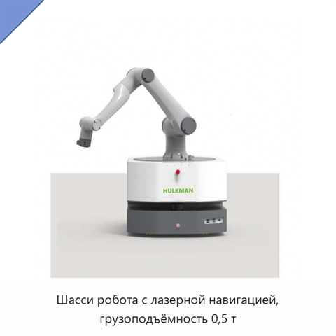 Шасси робота с лазерной навигацией, грузоподъёмность 0,5 т