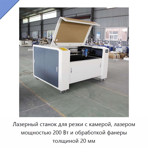 Лазерный станок для резки с камерой, лазером мощностью 200 Вт и обработкой фанеры толщиной 20 мм