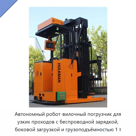 Автономный робот-вилочный погрузчик для узких проходов с беспроводной зарядкой, боковой загрузкой и грузоподъёмностью 1 т