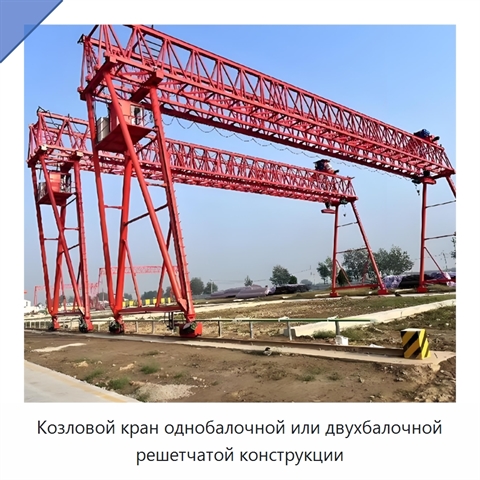 Козловой кран однобалочной или двухбалочной решетчатой конструкции