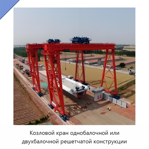 Козловой кран однобалочной или двухбалочной решетчатой конструкции