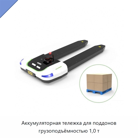 Аккумуляторная тележка для поддонов грузоподъёмностью 1,0 т