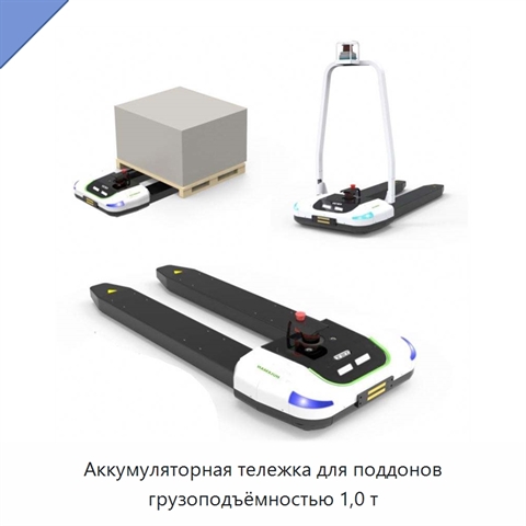 Аккумуляторная тележка для поддонов грузоподъёмностью 1,0 т