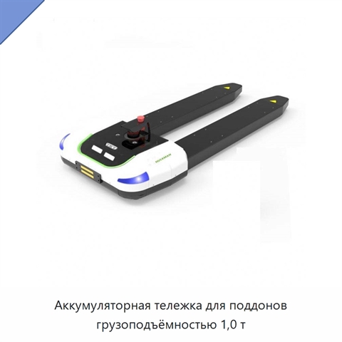 Аккумуляторная тележка для поддонов грузоподъёмностью 1,0 т