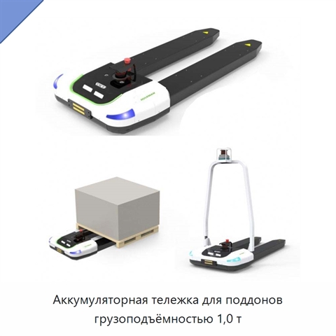 Аккумуляторная тележка для поддонов грузоподъёмностью 1,0 т