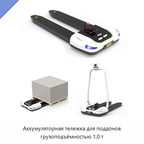 Аккумуляторная тележка для поддонов грузоподъёмностью 1,0 т