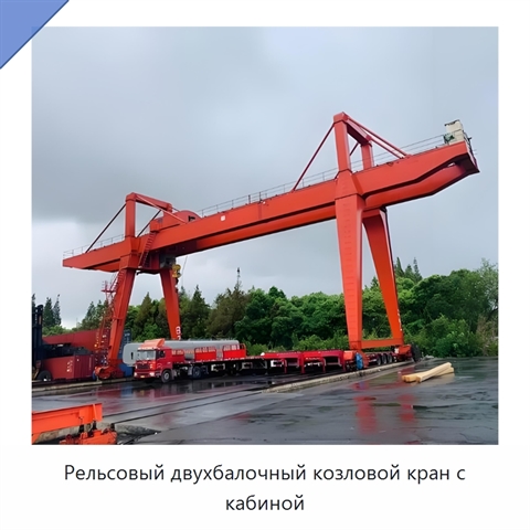 Рельсовый двухбалочный козловой кран с кабиной