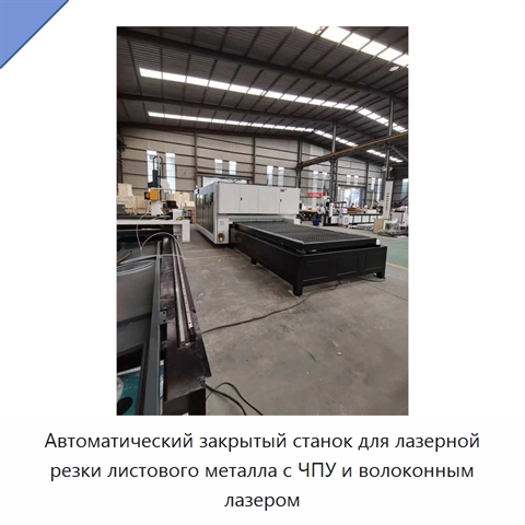 Автоматический закрытый станок для лазерной резки листового металла с ЧПУ и волоконным лазером
