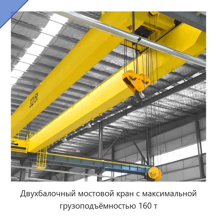Двухбалочный мостовой кран с максимальной грузоподъёмностью 160 т — Краны